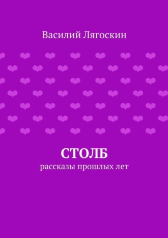 Василий Иванович Лягоскин. Столб