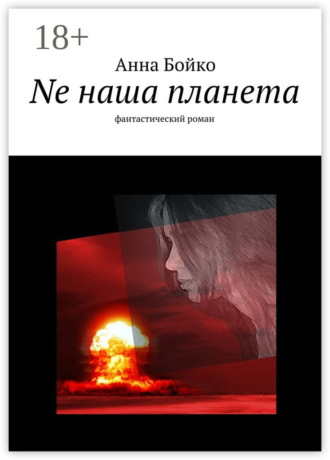 Обложка книги «Ne наша планета. фантастический роман»