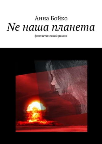 Анна Бойко. Ne наша планета