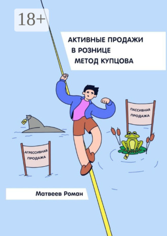 Обложка книги «Активные продажи в рознице. Метод Купцова»