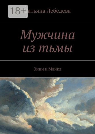 Обложка книги «Мужчина из тьмы. Энни и Майкл»