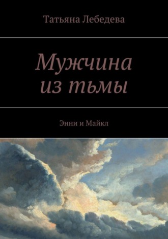 Татьяна Лебедева. Мужчина из тьмы