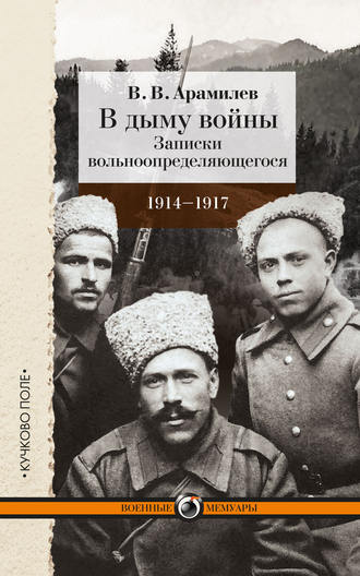 Обложка книги «В дыму войны. Записки вольноопределяющегося. 1914-1917»