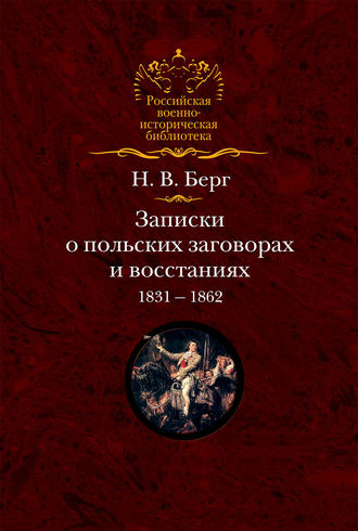 Обложка книги «Записки о польских заговорах и восстаниях 1831-1862 годов»