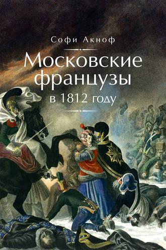 Обложка книги «Московские французы в 1812 году. От московского пожара до Березины»