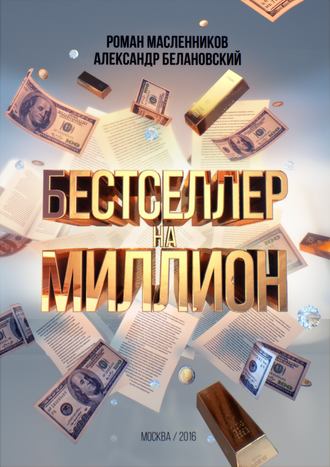 Обложка книги «Бестселлер на миллион. Как написать, издать и раскрутить ваш бестселлер»