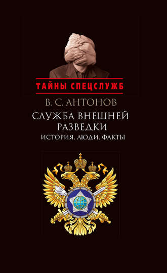 Обложка книги «Служба внешней разведки. История, люди, факты»