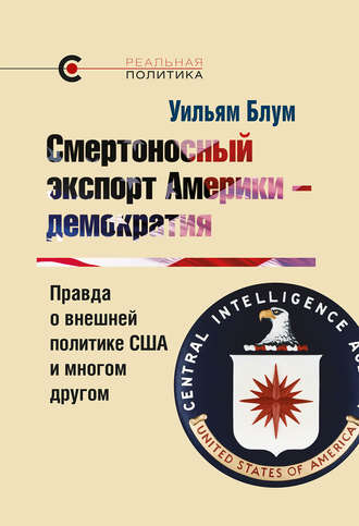Обложка книги «Смертоносный экспорт Америки – демократия»