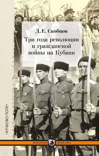 Д. Е. Скобцов. Три года революции и гражданской войны на Кубани