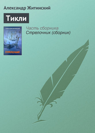 Обложка книги «Тикли»