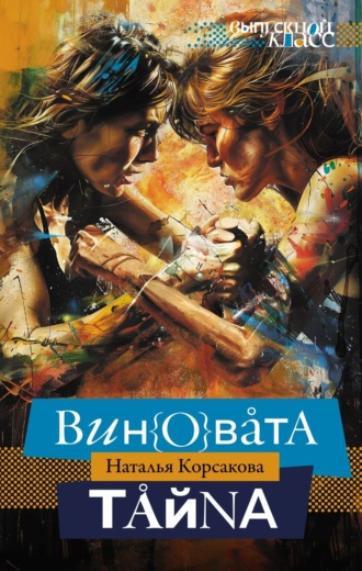 Обложка книги «Виновата тайна»