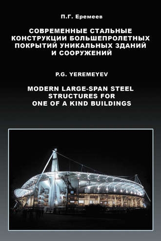 П. Г. Еремеев. Современные стальные конструкции большепролетных покрытий уникальных зданий и сооружений