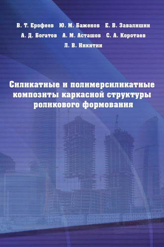 Ю. М. Баженов. Силикатные и полимерсиликатные композиты каркасной структуры роликового формования