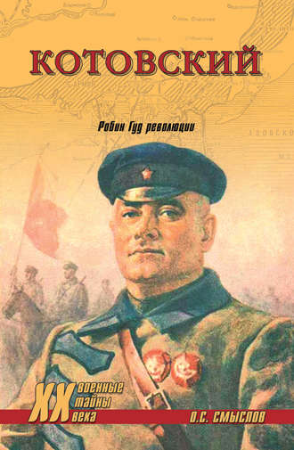 Обложка книги «Котовский. Робин Гуд революции»