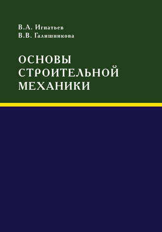 В. В. Галишникова. Основы строительной механики