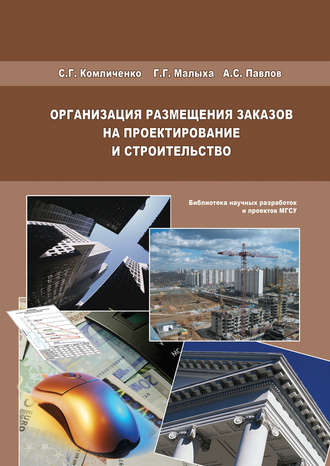 А. С. Павлов. Организация размещения заказов на проектирование и строительство