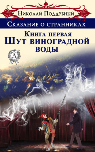 Обложка книги «Шут виноградной воды»
