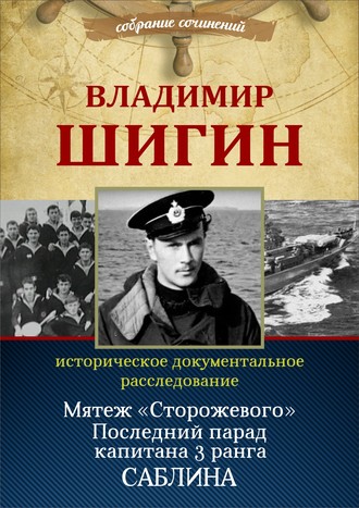 Обложка книги «Мятеж «Сторожевого». Последний парад капитана 3-го ранга Саблина (Собрание сочинений)»