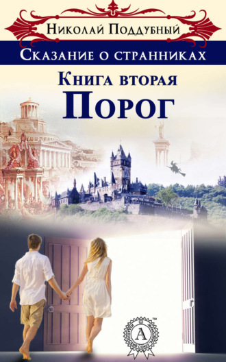 Обложка книги «Порог»