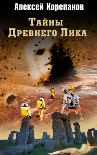 Обложка книги «Тайны Древнего Лика»