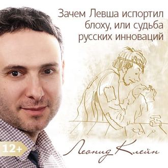 Обложка книги «Зачем Левша испортил блоху, или судьба русских инноваций»