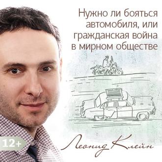 Обложка книги «Нужно ли бояться автомобиля, или гражданская война в мирном обществе «развитого социализма»»