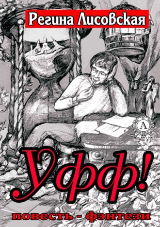 Обложка книги «Уфф!»