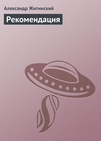 Обложка книги «Рекомендация»