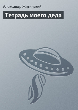 Обложка книги «Тетрадь моего деда»