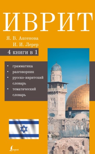Обложка книги «Иврит. 4-в-1. Грамматика. Разговорник. Русско-ивритский словарь. Тематический словарь»