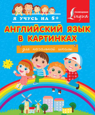 Обложка книги «Английский язык в картинках для начальной школы»