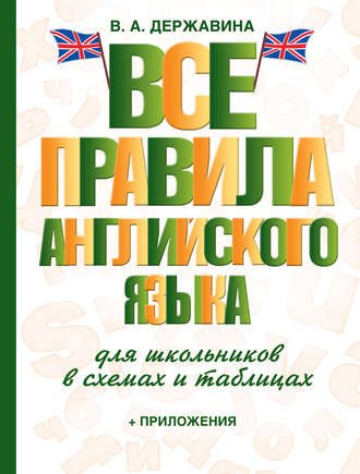 Обложка книги «Все правила английского языка для школьников в схемах и таблицах»