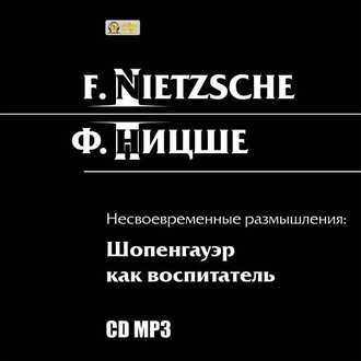 Обложка книги «Несвоевременные размышления: Шопенгауэр как воспитатель»