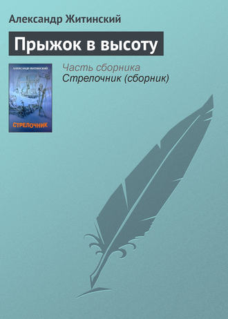 Обложка книги «Прыжок в высоту»
