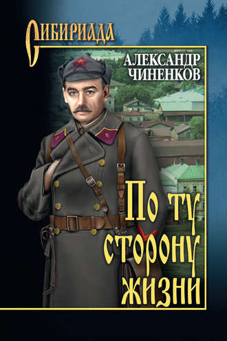 Александр Чиненков. По ту сторону жизни