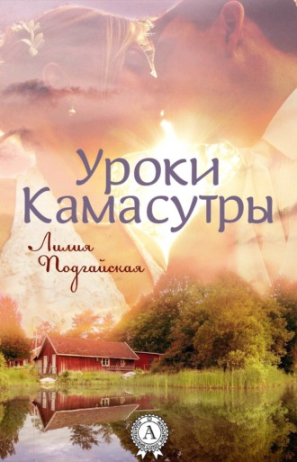 Обложка книги «Уроки Камасутры»