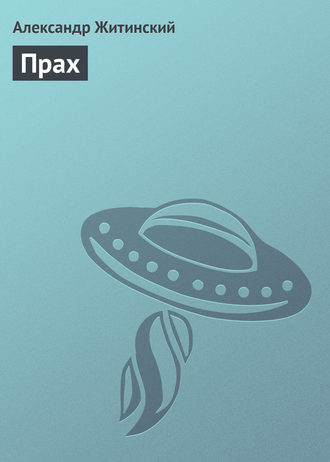 Обложка книги «Прах»