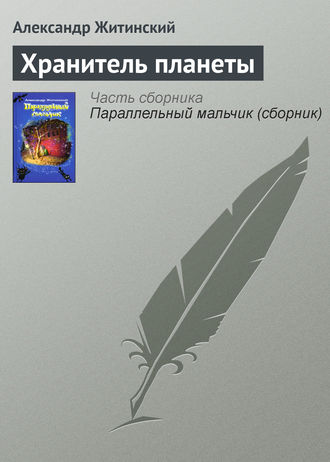 Обложка книги «Хранитель планеты»