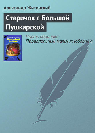 Обложка книги «Старичок с Большой Пушкарской»