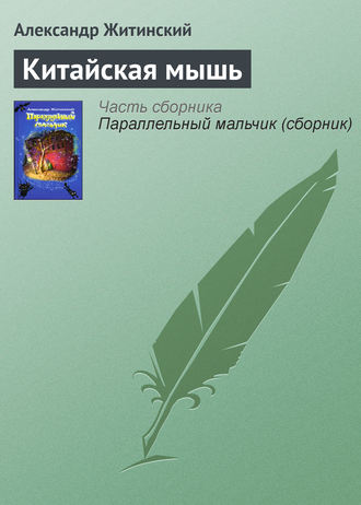 Обложка книги «Китайская мышь»