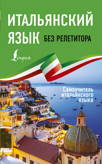 Обложка книги «Итальянский язык без репетитора. Самоучитель итальянского языка»