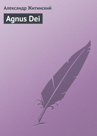 Обложка книги «Agnus Dei»