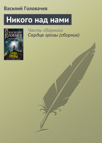 Обложка книги «Никого над нами»