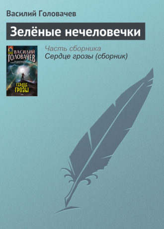 Обложка книги «Зелёные нечеловечки»