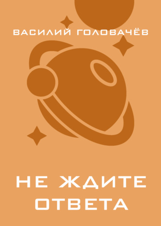 Обложка книги «Не ждите ответа»