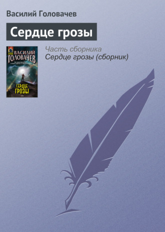 Обложка книги «Сердце грозы»