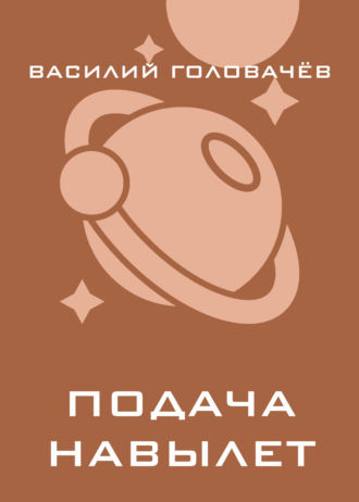 Обложка книги «Подача навылет»