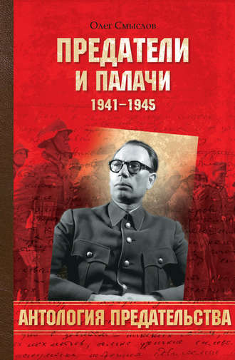 Обложка книги «Предатели и палачи. 1941-1945»