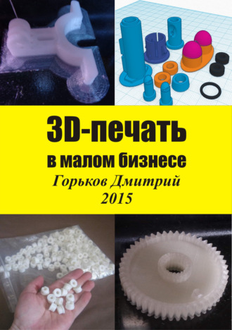 Обложка книги «3D-печать в малом бизнесе»
