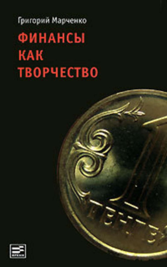 Григорий Марченко. Финансы как творчество. Хроника финансовых реформ в Казахстане